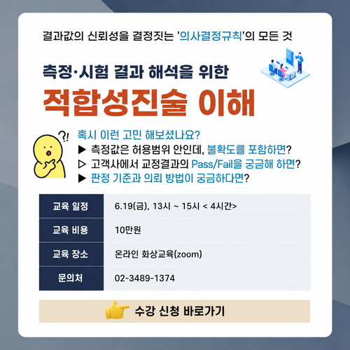 측정시험 결과 해석을 위한 적합성 진술 이해 교육 안내