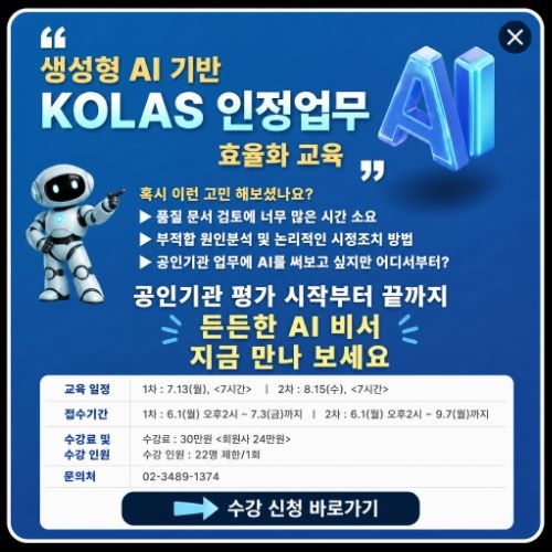 생성형 AI 기반 KOLAS 인정업무 효율화 교육