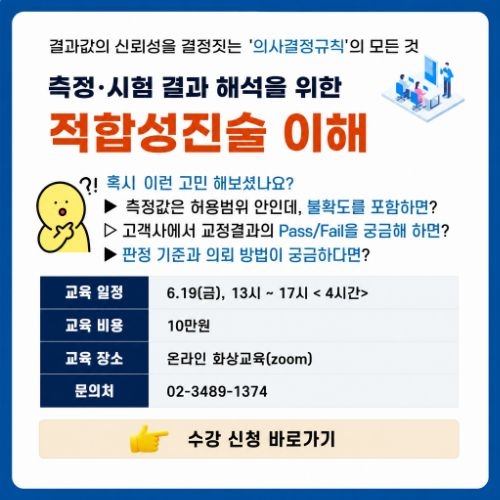 측정시험 결과 해석을 위한 적합성 진술 이해 교육 안내