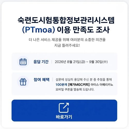숙련도시험통합정보관리시스템(PTmoa) 이용 만족도 조사 