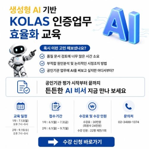 생성형 AI 기반 KOLAS 인정업무 효율화 교육